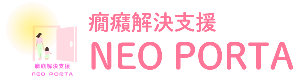 癇癪解決支援
              NEO PORTA（ネオポルタ）