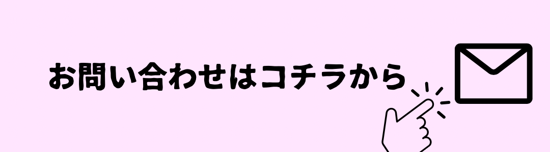 問い合わせ