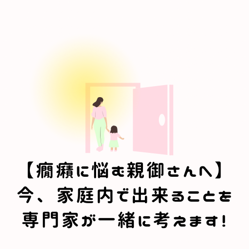 【癇癪に悩む親御さんへ】今できることを一緒に考えます