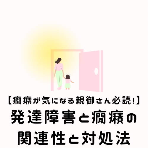【癇癪が気になる親御さん必読!】発達障害と癇癪の関連性と対処法