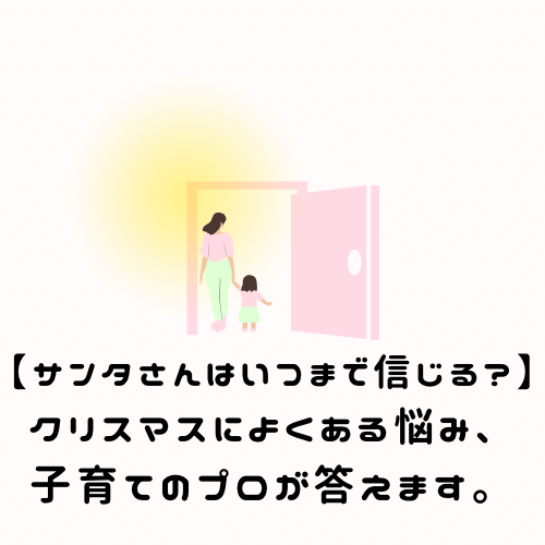 【サンタさんはいつまで信じる?】クリスマスによくある悩み、子育てのプロが答えます。