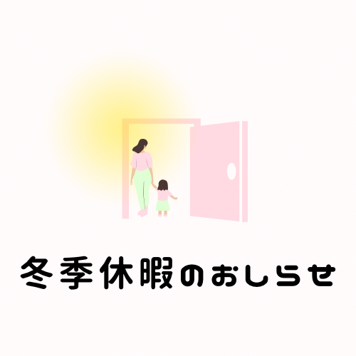 【癇癪解決支援NEO PORTA 2024年 冬季休暇のおしらせ】