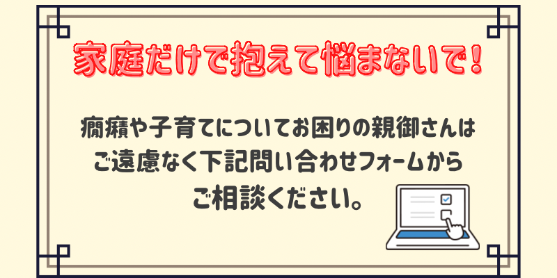 癇癪解決に向けて問い合わせ