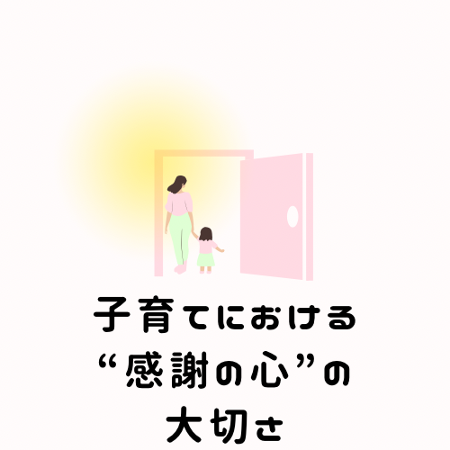 子育てにおける“感謝の心”の大切さ