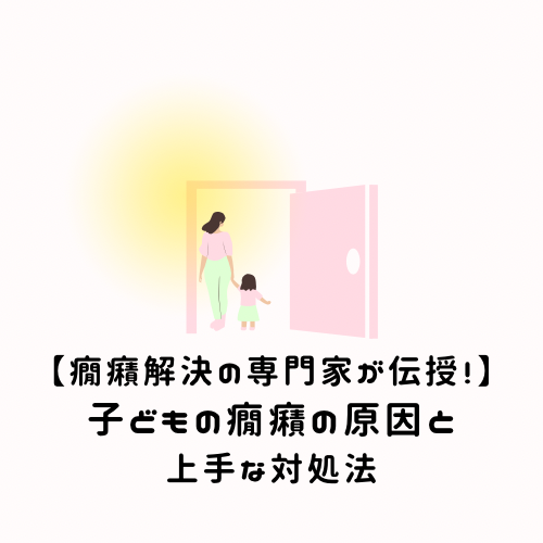 【癇癪解決の専門家が伝授！】子どもの癇癪の原因と上手な対処