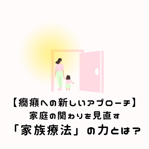 【癇癪への新しいアプローチ】家庭の関わりを見直す「家族療法」の力とは？