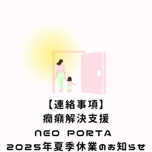 【連絡事項】癇癪解決支援NEO PORTA 2025年夏季休業のお知らせ