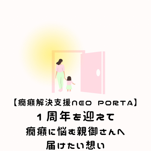 【癇癪解決支援NEO PORTA】1周年を迎えて｜癇癪に悩む親御さんへ届けたい想い