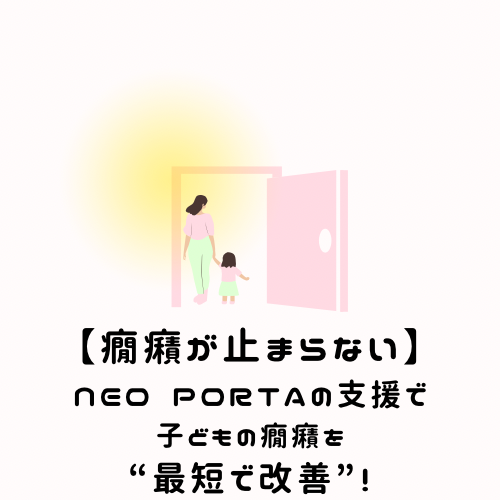 【癇癪が止まらない】NEO PORTAの支援で子どもの癇癪を“最短で改善”!