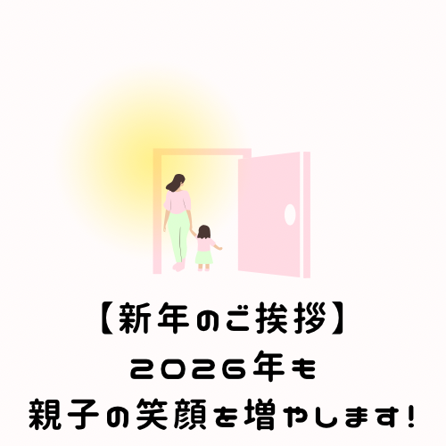 【新年のご挨拶】2026年も親子の笑顔を増やします！