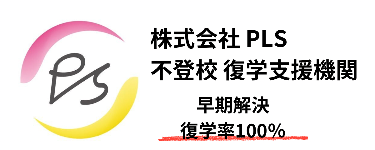 株式会社 PLS 不登校 復学支援機関
