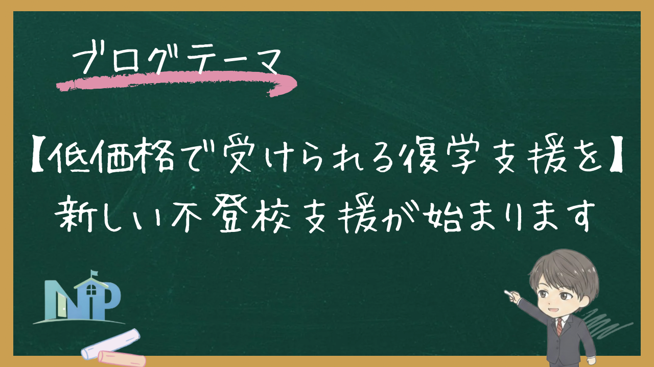 【低価格で受けられる復学支援を】 新しい不登校支援が始まります