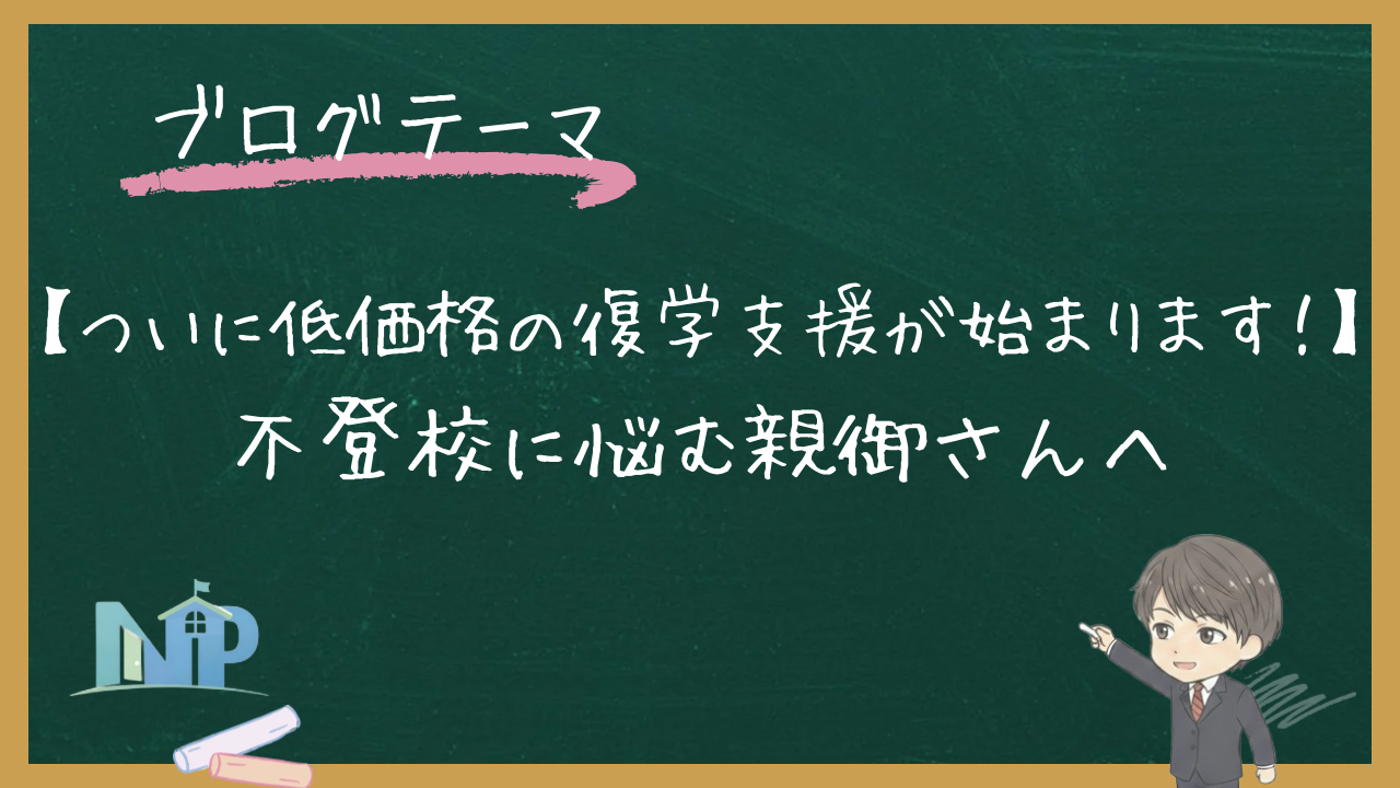 【ついに低価格の復学支援が始まります！】不登校に悩む親御さんへ
