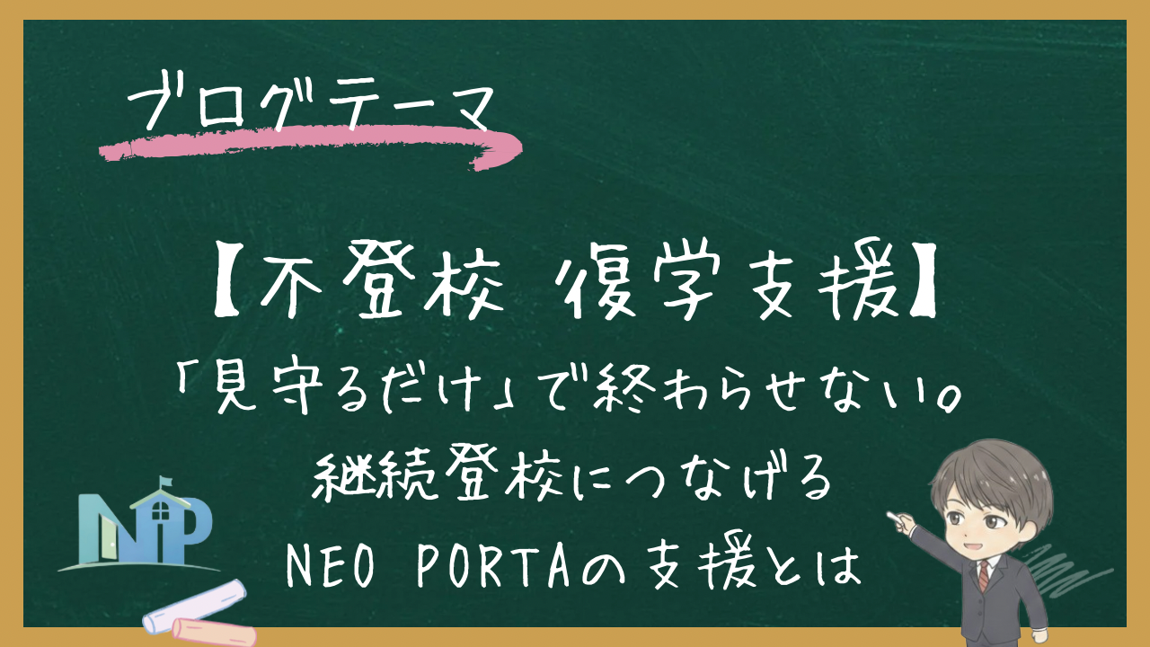 【不登校 復学支援】「見守るだけ」で終わらせない。継続登校につなげるNEO PORTAの支援とは