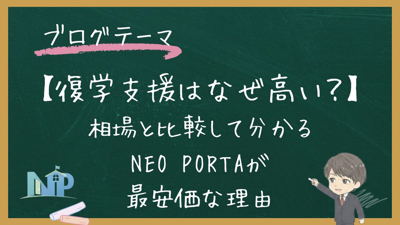 【復学支援はなぜ高い？】相場と比較して分かるNEO PORTAが最安価な理由