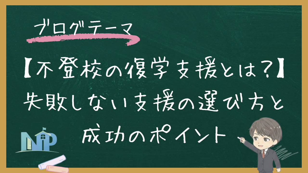 【不登校の復学支援とは？】失敗しない支援の選び方と成功のポイント