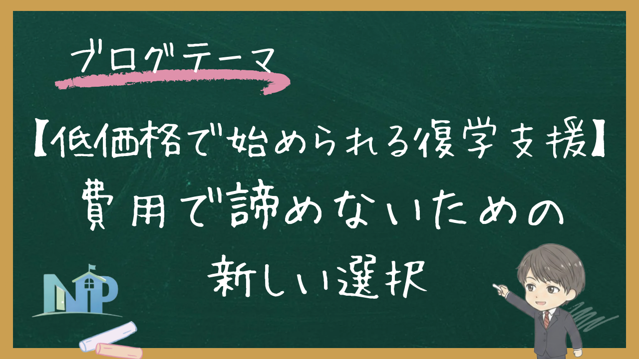 【低価格で始められる復学支援】費用で諦めないための新しい選択