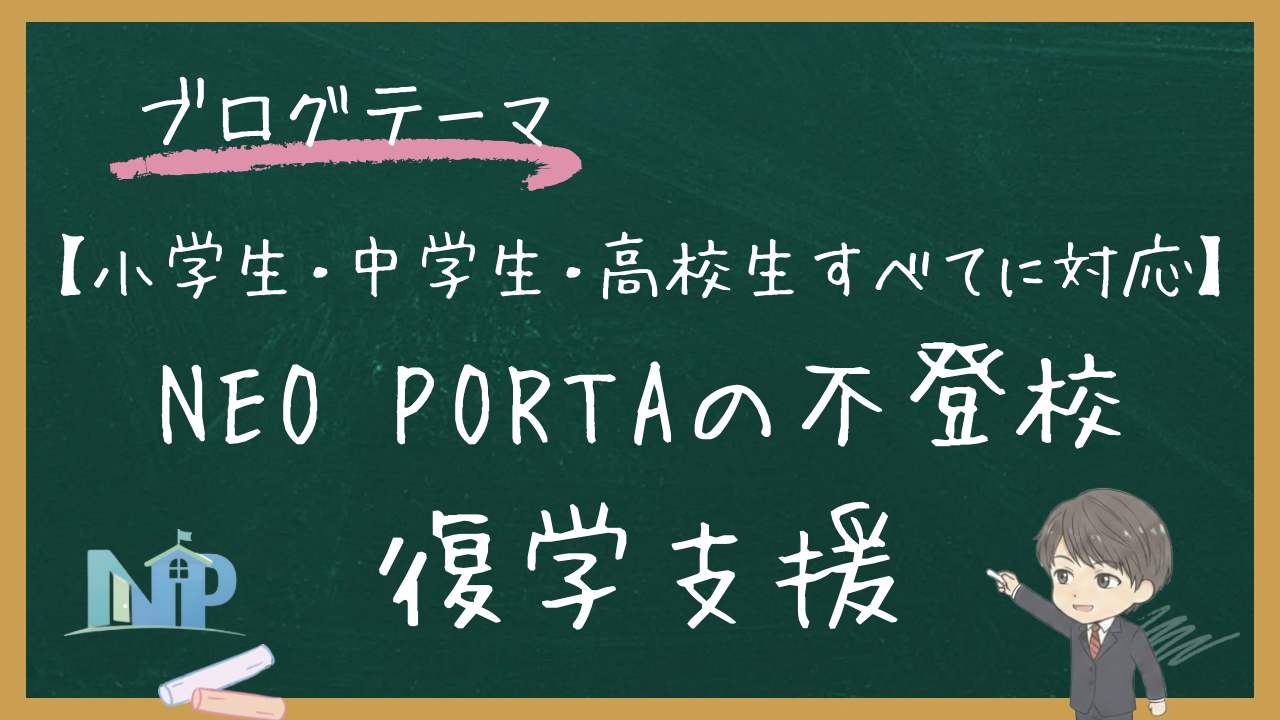 【小学生・中学生・高校生すべてに対応】NEO PORTAの不登校の復学支援
