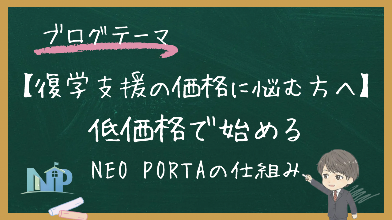 【復学支援の価格に悩む方へ】低価格で始めるNEO PORTAの仕組み