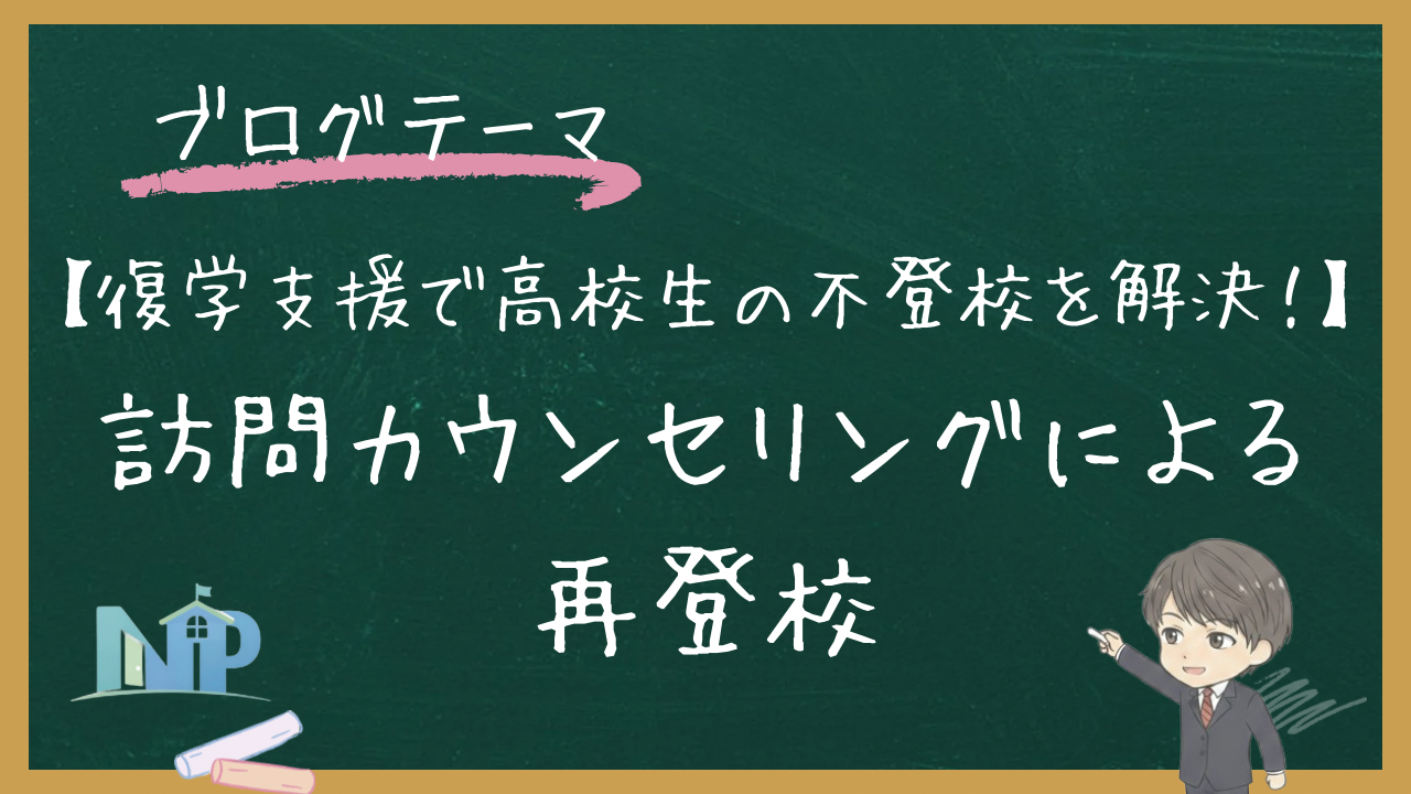 【復学支援で高校生の不登校を解決！】訪問カウンセリングによる再登校