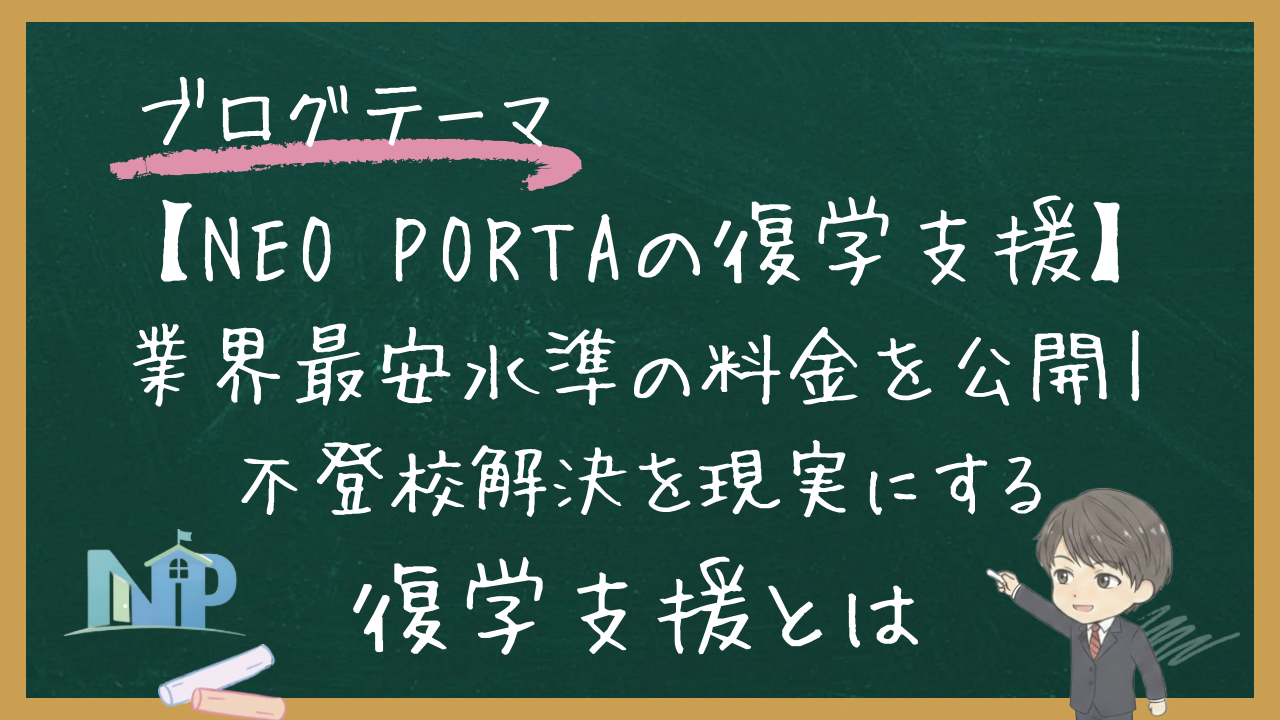 【NEO PORTAの復学支援】業界最安水準の料金を公開｜不登校解決を現実にする復学支援とは