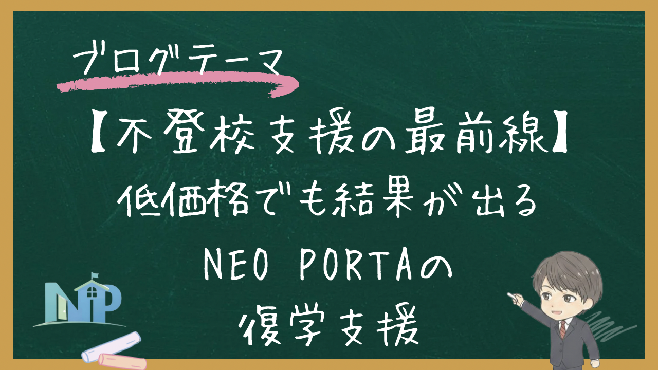 【不登校支援の最前線】低価格でも結果が出るNEO PORTAの復学支援