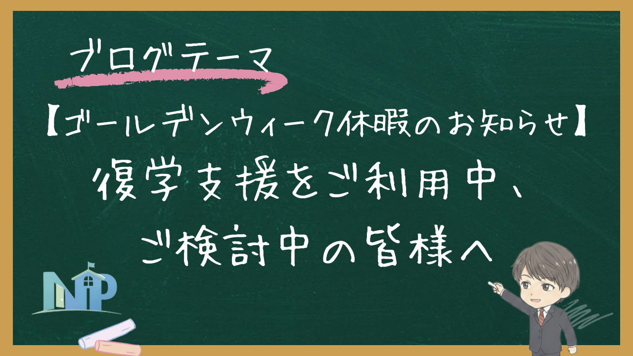 【ゴールデンウィーク休暇のお知らせ】復学支援をご利用中、ご検討中の皆様へ