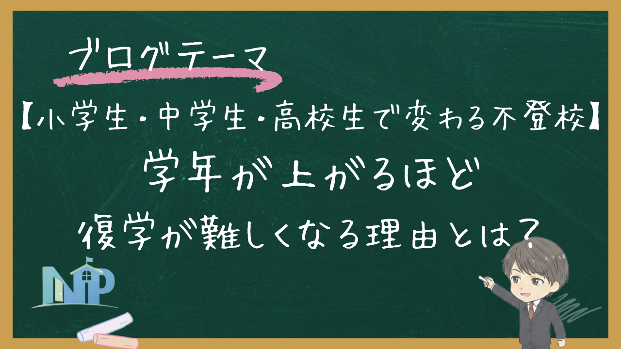 【小学生・中学生・高校生で変わる不登校】学年が上がるほど復学支援が難しくなる理由とは？