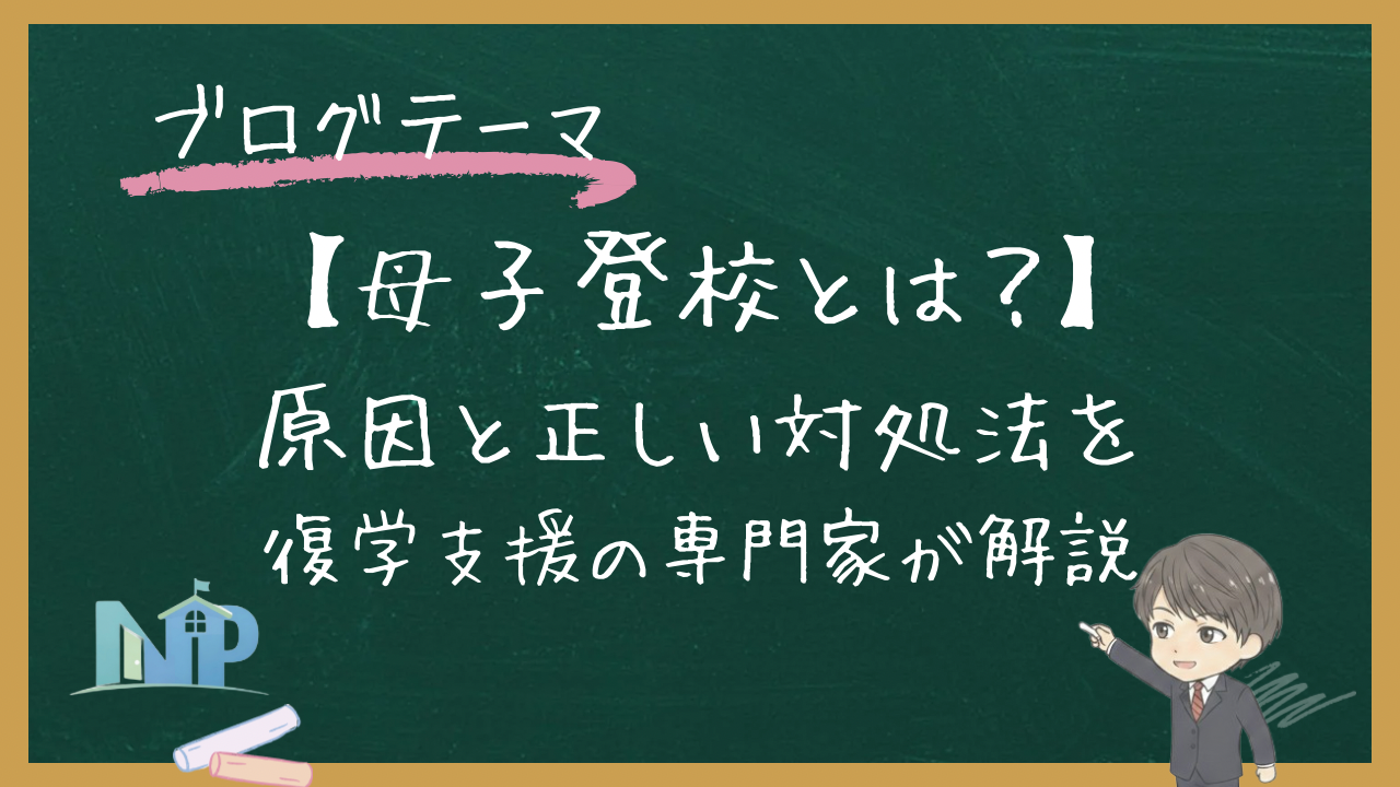 【母子登校とは？】原因と正しい対処法を復学支援の専門家が解説