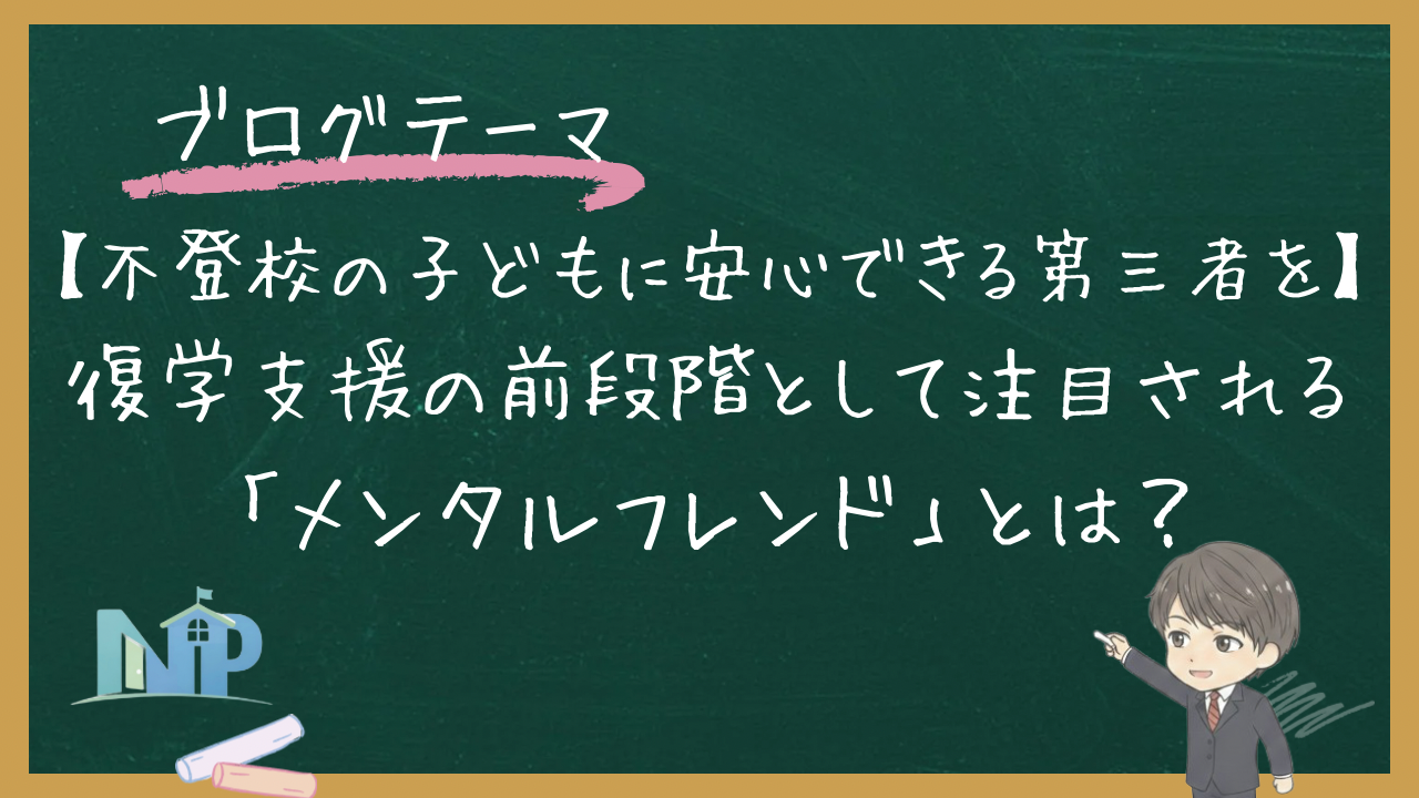 【不登校の子どもに“安心できる第三者”を】復学支援の前段階として注目される「メンタルフレンド」とは？