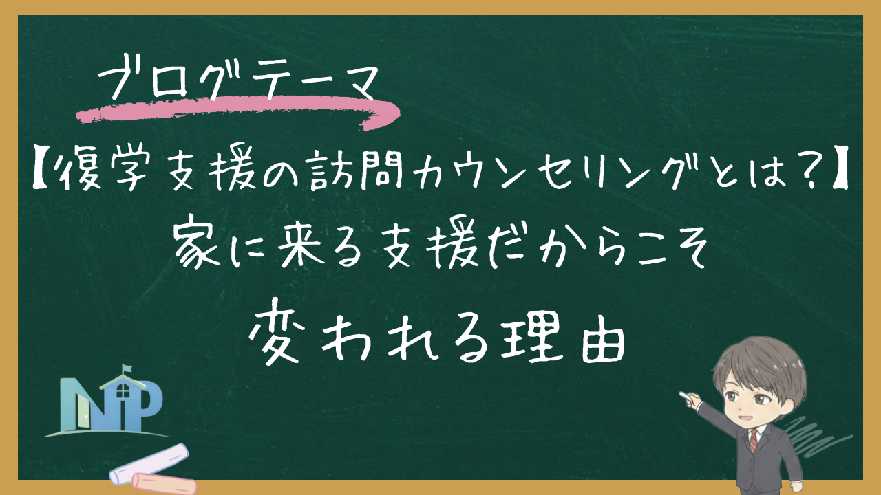 【復学支援の訪問カウンセリングとは？】家に来る支援だからこそ変われる理由
