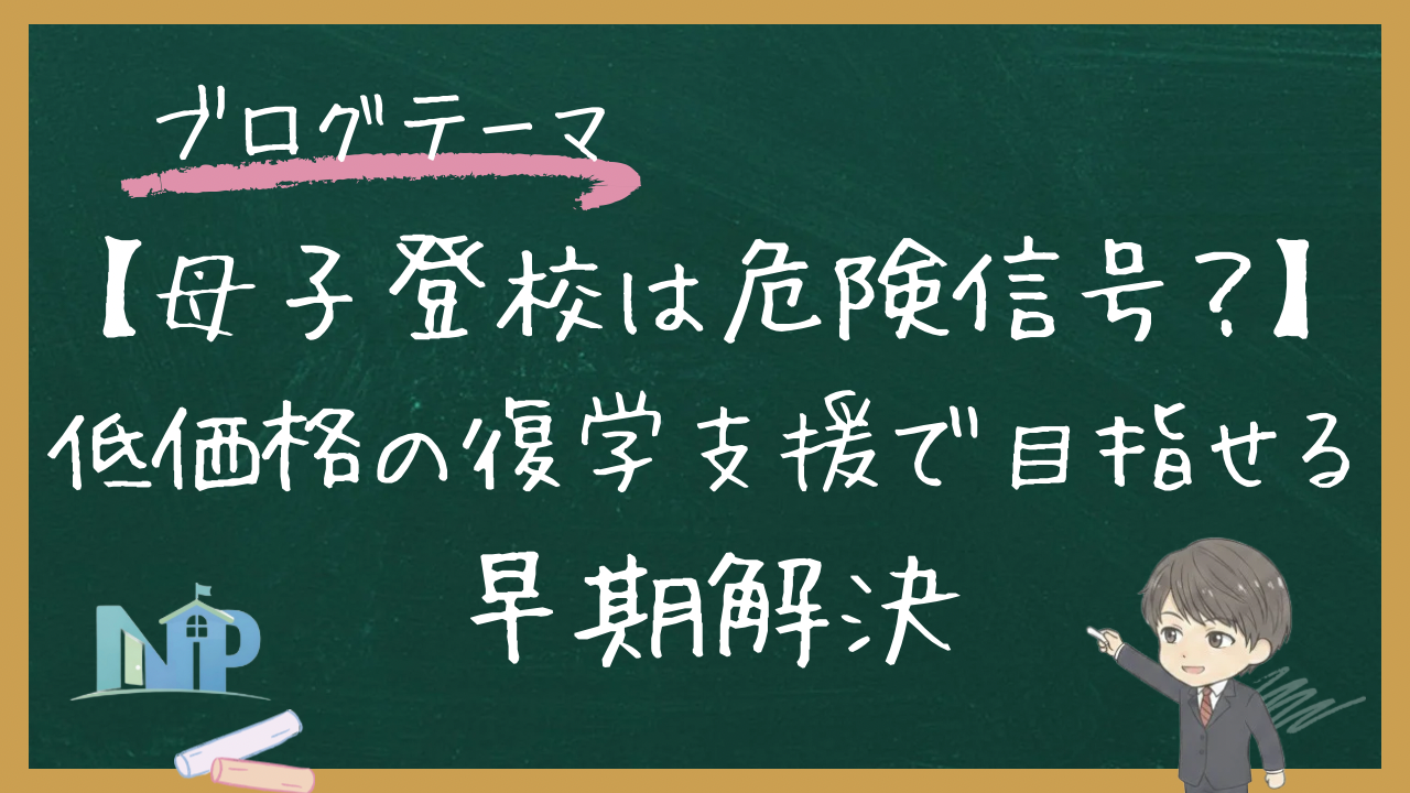 【母子登校は危険信号？】低価格の復学支援で目指せる早期解決