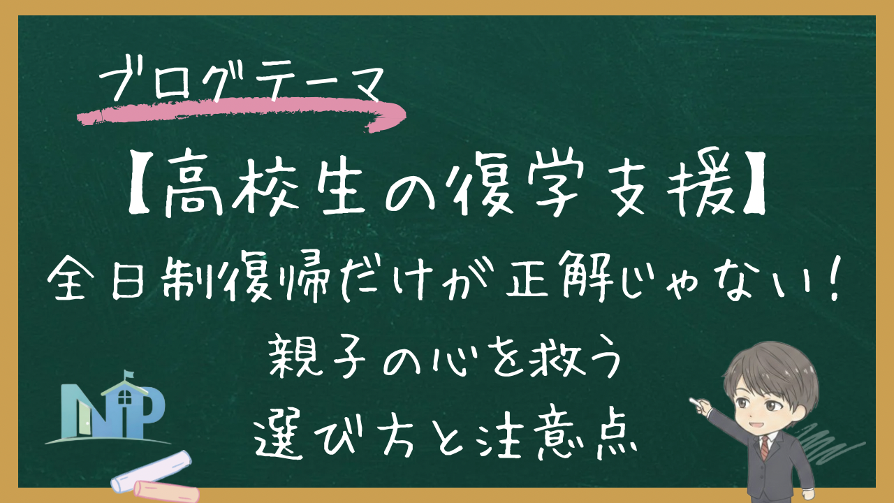 【高校生の復学支援】全日制復帰だけが正解じゃない！親子の心を救う選び方と注意点