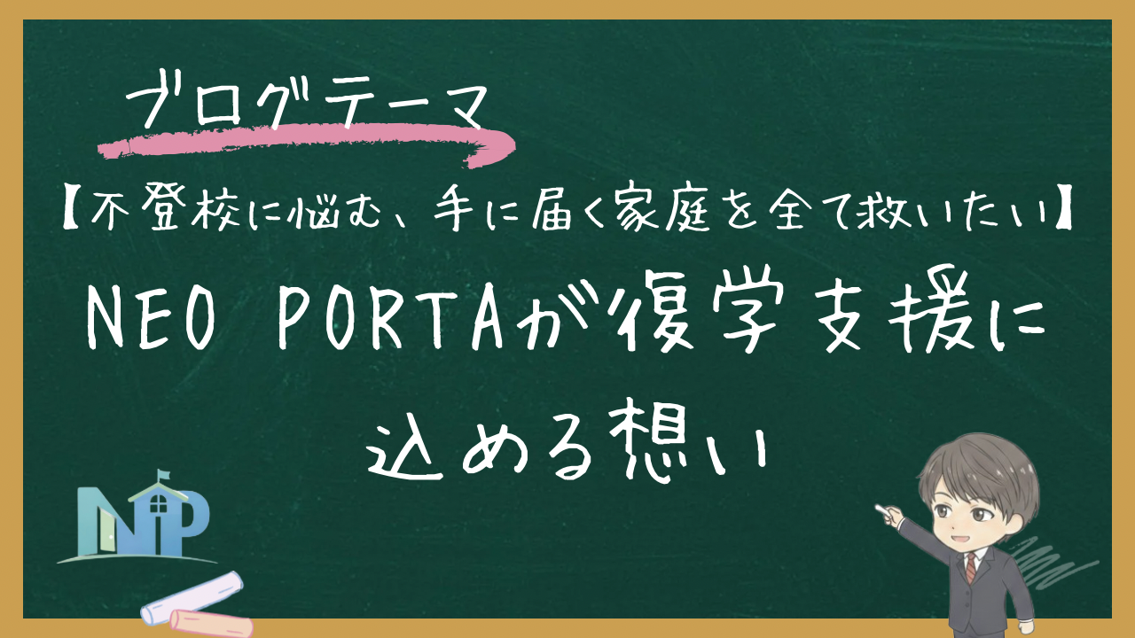 【不登校に悩む、手に届く家庭を全て救いたい】NEO PORTAが復学支援に込める想い