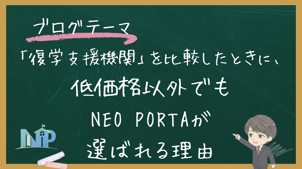 「復学支援機関」を比較したときに、低価格以外でもNEO PORTAが選ばれる理由