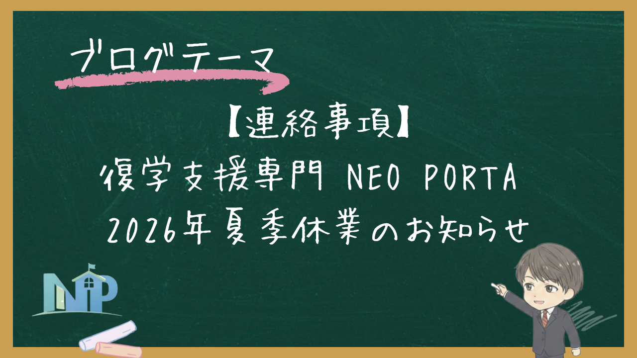 【連絡事項】復学支援専門NEO PORTA 2026年夏季休業のお知らせ