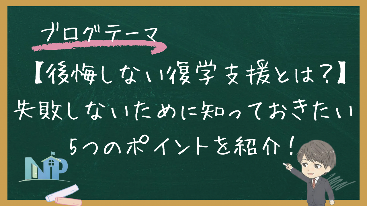 【後悔しない復学支援とは？】失敗しないために知っておきたい5つのポイントを紹介！