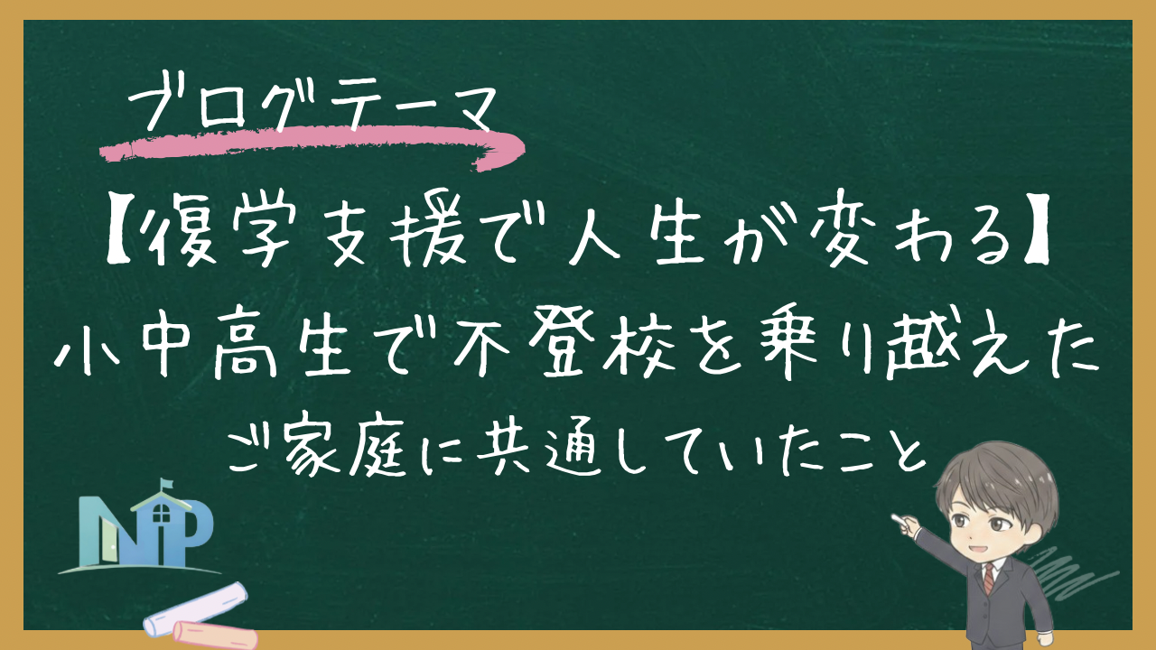 【復学支援で人生が変わる】小中高生で不登校を乗り越えたご家庭に共通していたこと