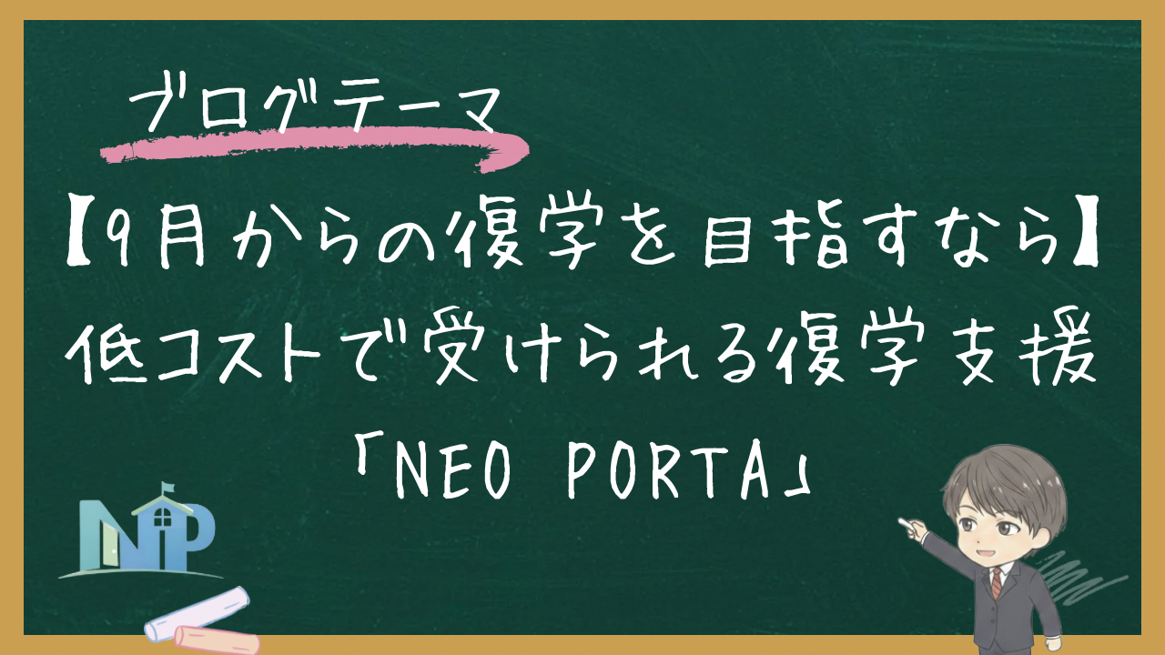 【9月からの復学を目指すなら】低コストで受けられる復学支援「NEO PORTA」