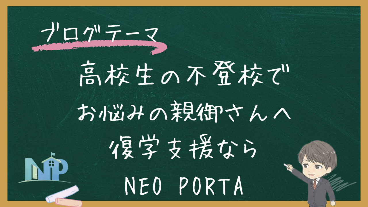 【高校生の不登校でお悩みの親御さんへ】復学支援ならNEO PORTA