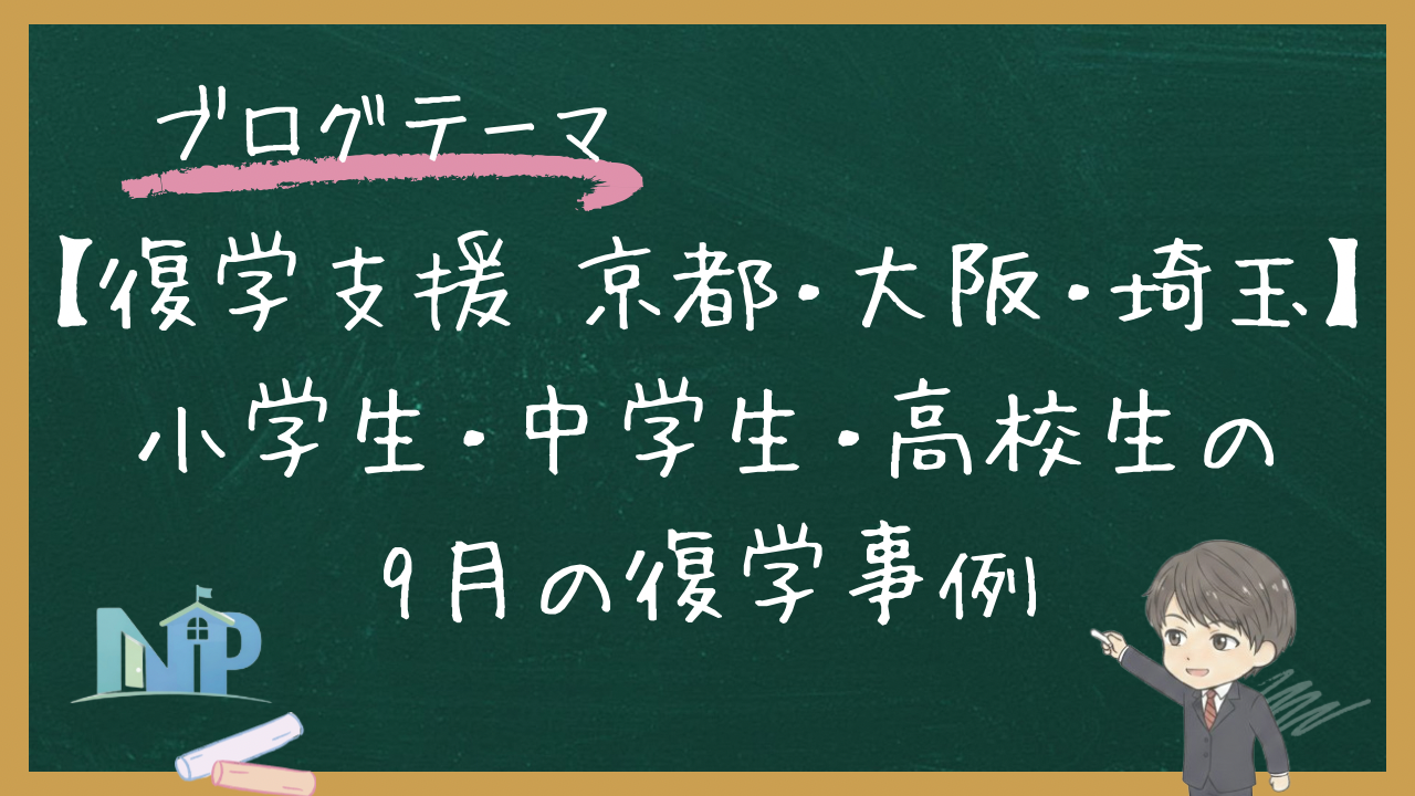 【復学支援 京都・大阪・埼玉】小学生・中学生・高校生の9月の復学事例｜NEO PORTA
